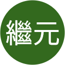 葉繼元 profile picture